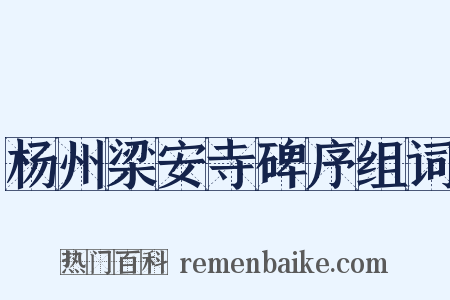 杨州梁安寺碑序组词是什么意思的图片